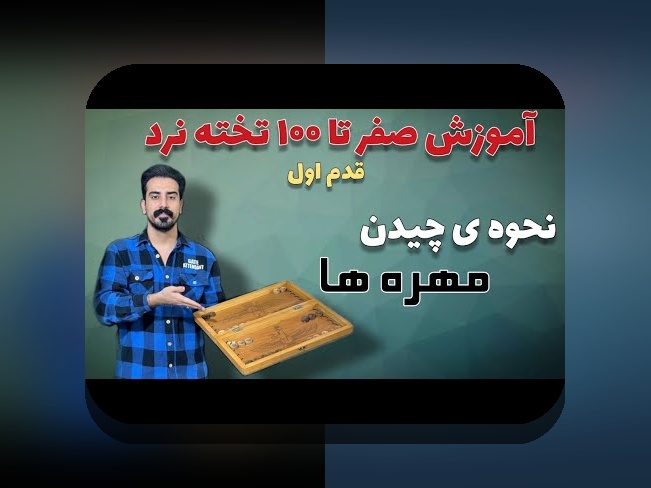 کشف اسرار آموزش بازی تخته نرد به صورت حرفه ای و تبدیل شدن به یک استاد در سایت شرط بندی